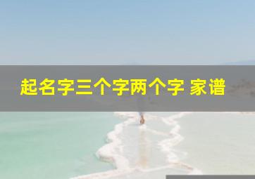 起名字三个字两个字 家谱